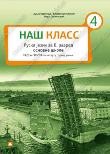 ZAVOD ZA UDZBENIKE  RUSKI JEZIK  8 RADNA SVESKA NAŠ KLASS 4 ZA OSMI RAZRED