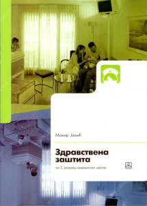 ZDRAVSTVENA ZAŠTITA 2  za drugi razred