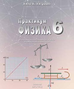 <strong>SAZNANJE</strong> - FIZIKA 6 praktikum sa zbirkom zadataka i eksperimentalnim vezbama za šesti razred