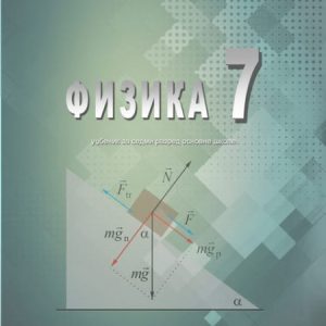 SAZNANJE  FIZIKA 7 UDZBENIK ZA SEDMI RAZRED