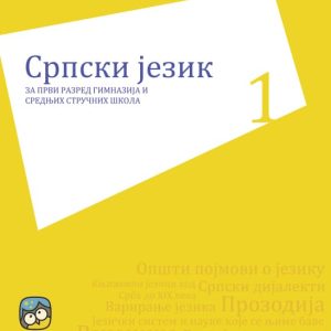 Eduka  Srpski jezik 1 za prvi razred