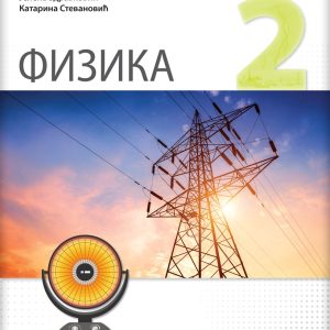 LOGOS - Fizika 2, zbirka zadataka za drugi razred gimnazije