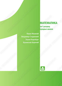 Matematika 1 Udzbenik za prvi razred