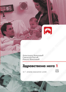 ZDRAVSTVENA NEGA 1 - za prvi razred medicinske škole
