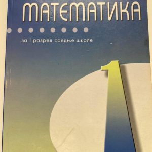 MATEMATIKA 1 UDZBENIK ZA PRVI RAZRED