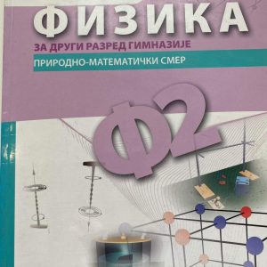 FIZIKA 2 UDŽBENIK ZA DRUGI RAZRED 