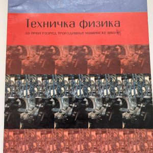 TEHNIČKA FIZIKA 1 ZA PRVI RAZRED