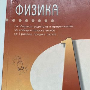 FIZIKA 1 udžbenik za prvi  razred