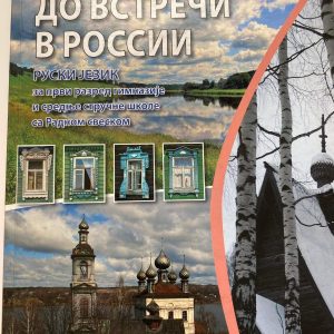 RUSKI JEZIK 1 ДО ВСТРЕЧИ В РОССИИ  za prvi razred 