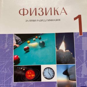 FIZIKA 1 za prvi  razred
