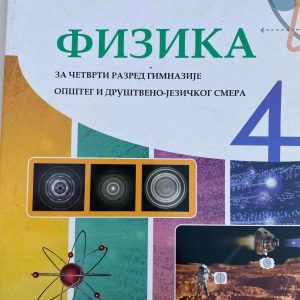 FIZIKA 4 UDŽBENIK ZA ČETVRTI RAZRED