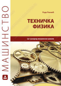 Fizika 1 tehnička fizika udzbenik za prvi  razred 