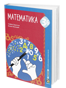 EDUKA  MATEMATIKA 3 B  UDZBENIK  ZA TRĆI RAZRED