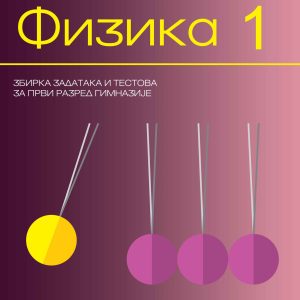Krug Fizika  - 1 zbirka za prvi razred