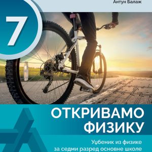 Fizika 7 Otkrivamo fiziku udžbenik za sedmi razred Predmet : Fizika Autori : Duško Latas Antun Balaž Izdavač : Gerindijum
