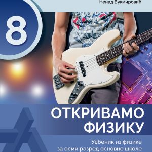 Fizika 8  Otkrivamo fiziku udžbenik za osmi razred