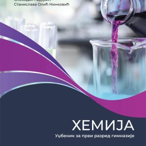Gerindijum Hemija 1 udžbenik za prvu godinu