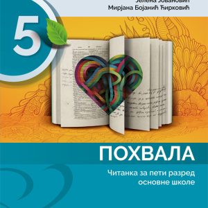 Srpski jezik 5 Čitanka ,,POHVALA'' za peti razred Predmet : Srpski jezik Autori : Snežana Božić Snežana Milosavljević Milić Jelena Jovanović Mirjana Bojanić Ćirković Izdavač : Gerindijum