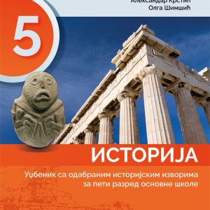 Istorja 5 udžbenik za peti razred Predmet : Istorija Autori : Branka Bečanović Aleksandar Kostić Olga Šimšić Izdavač : Gerindijum