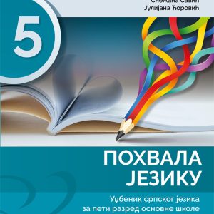 Srpski jezik 5 ,,POHVALA JEZIKU'' za peti razred Predmet : Srpski jezik Autori : Maja Vukić Snežana Savić Suzana Petrović Julijana Ćorovoć Izdavač : Gerindijum