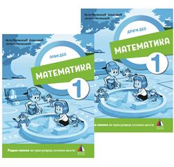 Vulkan izdavaštvo ,Matematika 1, Radna sveska za prvi razred MATEMATIKA 1, RADNA SVESKA 1. I 2. DEO Autori : Nela Milanović - Jovanović Jelena Milanović Izdavač : Vulkan Znanje