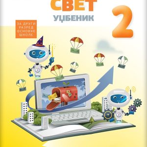 Logos Digitalni svet 2, Udzbenik za drugi razred Autori : Marina Injac Jovan Jovanović Stefan Popović Izdavač : Logos