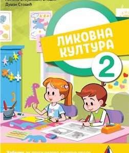 Vulkan Likovno 2 , Likovna kultura za drugi razred Autori : Milena Stojanović Stošić Dušan Stošić Izdavač : Vulkan