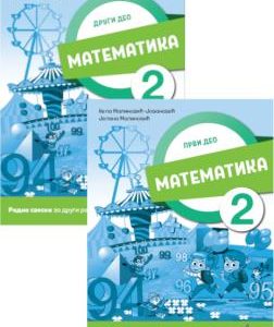 Vulkan Matematika 2 , Radna sveska za drugi razred Radna sveska za drugi razred iz dva dela  Autori : Nela Malinović Jovanović Jelena Malinović Izdavač : Vulkan