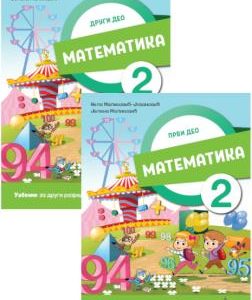 Vulkan Matematika 2 , Udžbenik za drugi razred Udžbenik za drugi razred iz dva dela  Autori : Nela Malinović Jovanović Jelena Malinović Izdavač : Vulkan