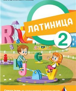 Vulkan Srpski jezik 2, Latinica za drugi razred Autori : Ivana Cmiljanović Izdavač : Vulkan