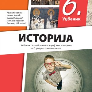 Klet Istorija 6 udžbenik za šesti razred Udžbenik iz istorije za šesti razred Autori : Emina Živković Ivana Komatina Jelena Jevrić Ljiljana Nenadović Radomir J Popović Izdavač : Klet
