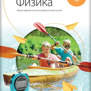 Logos Fizika 6 zbirka zadataka za šesti razred Zbirka zadataka iz fizike za šesti razred Autori : Jovica Milosavljević Izdavač : Novi Logos - Logos